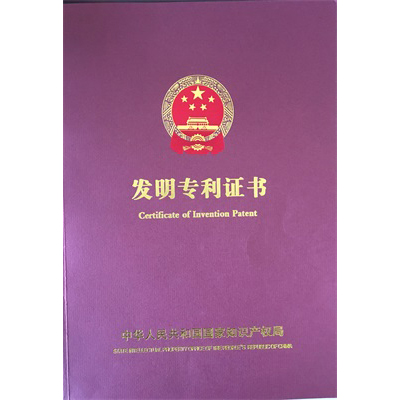 發(fā)明證書(shū)